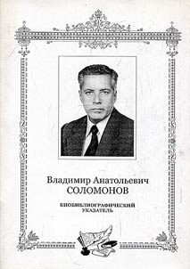 Владимир Анатольевич Соломонов