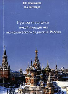 Russian features of new paradigm of economic development of Russia