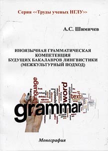 Foreign grammatical competence of future bachelors of linguistics (intercultural approach)