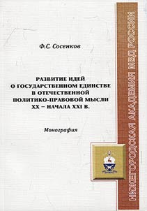 Razvitie ideĭ o gosudarstvennom edinstve v otechestvennoĭ politiko-pravovoĭ mysli XX - nachala XXI v.