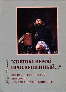 "Svi︠a︡toi︠u︡ veroĭ prosveshchennyĭ...". Z︠H︡iznʹ i tvorchestvo episkopa Ignatii︠a︡ (Bri︠a︡nchaninova)