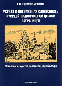 Ustnai︠a︡ i pisʹmennai︠a︡ slovesnostʹ Russkoĭ pravoslavnoĭ t︠s︡erkvi zagranit︠s︡eĭ (folʹklor, iskusstvo propovedi, kartina mira)