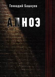 Apnea and other plays