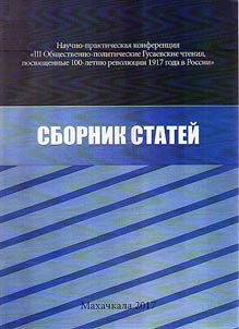 III Obshchestvenno-politicheskie Gusaevskie chtenii︠a︡, posvi︠a︡shchennye 100-letii︠u︡ revoli︠u︡t︠s︡ii 1917 goda v Rossii (Makhachkala, 25 okti︠a︡bri︠a︡ 2017 g.)