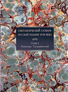 Sintaksicheskiĭ slovarʹ russkoĭ poezii XVIII veka. V 4 tomakh