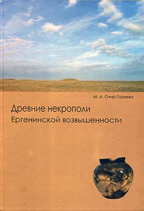 Древние некрополи Ергенинской возвышенности