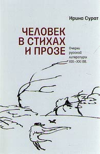 Человек в стихах и прозе