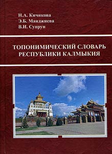 Toponymic dictionary of Republic of Kalmykia