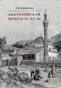 Anatoliĭskai︠a︡ mechetʹ XI-XV vv.