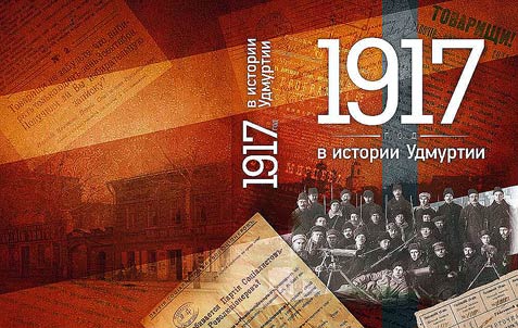 1917 год в истории Удмуртии