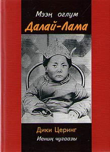 Meen oglum Dalaĭ-Lama