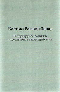 Vostok. Rossii︠a︡. Zapad. Literaturnoe razvitie i kulʹturnoe vzaimodeĭstvie