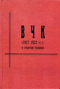 VChK (1917-1922): k stoletii︠u︡ sozdanii︠a︡