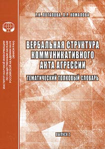 Вербальная структура коммуникативного акта агрессии
