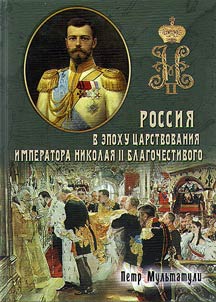 Rossii︠a︡ v epokhu t︠s︡arstvovanii︠a︡ Nikolai︠a︡ II Blagochestivogo