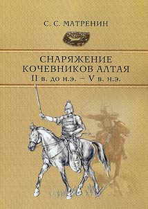 Снаряжение кочевников Алтая (II в. до н.э. – V в. н.э.)