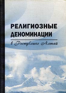 Religious denominations in the Altai Republic