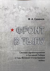 Front in the rear: health care system in Western Siberia during the Great Patriotic War