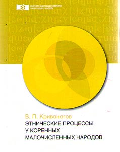 Ethnic processes of indigenous small peoples