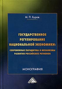 Gosudarstvennoe regulirovanie nat︠s︡ionalʹnoĭ ekonomiki: sovremennye paradigmy i mekhanizmy razvitii︠a︡ rossiĭskikh regionov