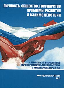 XXXII Адлерские чтения. Личность. Общество. Государство. Проблемы развития и взаимодействия