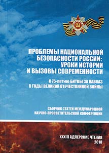 XXXIII Адлерские чтения. Проблемы национальной безопасности России: уроки истории и вызовы современности. К 75-летию битвы за Кавказ в годы Великой Отечественной войны