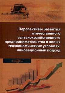 Development prospects of Russian agricultural entrepreneurship in new geoeconomic conditions: innovative approach