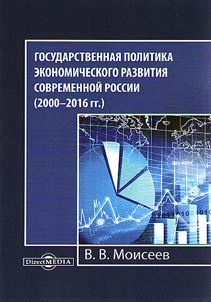 State policy of the economic development of modern Russia (2000-2016)