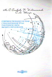 The improvement of labour incentive system of the workers of higher educational establishments