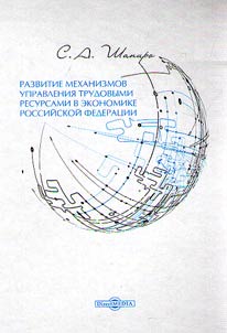 Development of control mechanisms of labour resources in the economy of the Russian Federation