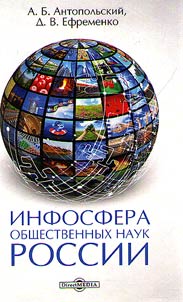 Information sphere of social scinces in Russia