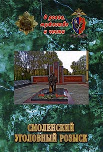 About duty, courage and honor. Smolensky Criminal Investigation