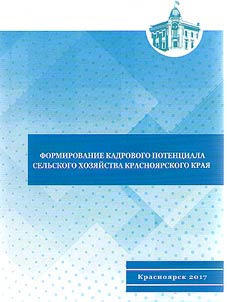 Формирование кадрового потенциала сельского хозяйства Красноярского края