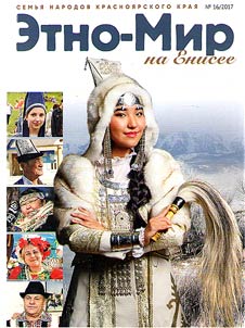 Ethno-World on the Yenisei