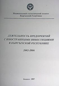 Деятельность предприятий с иностранными инвестициями в Кыргызской Республике 2012-2016