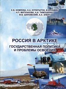 Russia in the Arctic: public policy and development issues