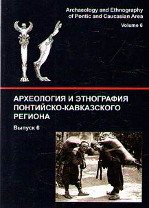 Археология и этнография понтийско-кавказского региона