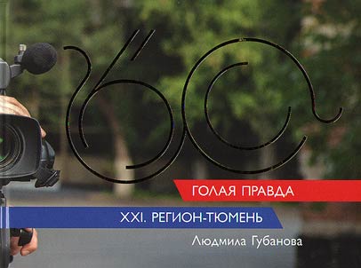 Pure truth. XXI. Region-Tyumen