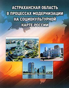 Astrakhan’ Region in modernization processes on the socio-cultural map of Russia (experience of system analysis)