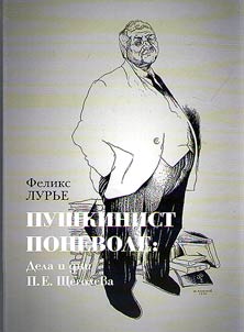 Pushkin scholar against his will