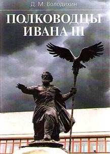 Полководцы Ивана III