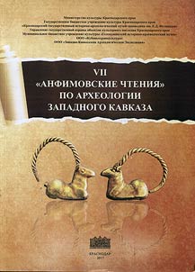 VII "Anfimov readings" on archeology of West Caucasus. Socio-economic development of West Caucasus population in ancient and medieval times
