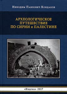 Археологическое путешествие по Сирии и Палестине