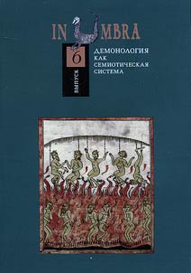 In Umbra: Demonologii︠a︡ kak semioticheskai︠a︡ sistema