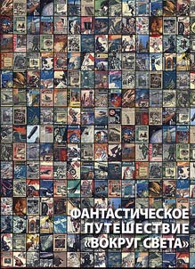 Fantasticheskoe puteshestvie "Vokrug sveta"