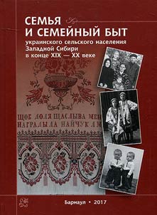 Semʹi︠a︡ i semeĭnyĭ byt ukrainskogo selʹskogo naselenii︠a︡ Zapadnoĭ Sibiri v kont︠s︡e XIX – XX veke