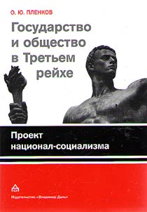 Gosudarstvo i obshchestvo v Tretʹem Reĭkhe. Proekt nat︠s︡ional-sot︠s︡ializma