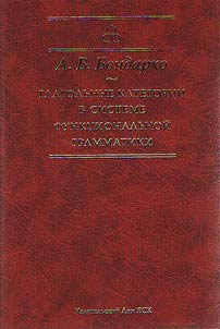 Glagolʹnye kategorii v sisteme funkt︠s︡ionalʹnoĭ grammatiki