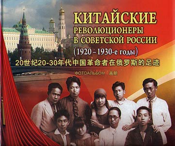 Chinese revolutionaries in Soviet Russia (1920s-1930s)