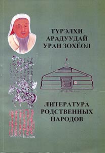 Түрэлхи арадуудай уран зохёол. Оролто хуби